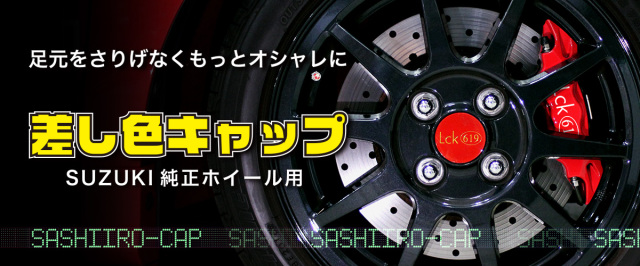 LCK619 SUZUKI純正ホイール用センターキャップ 差し色キャップ WHITE